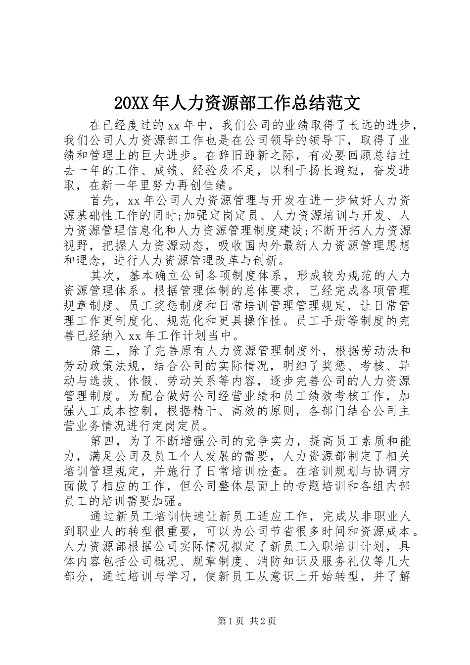 20XX年人力资源部工作总结范文_第1页