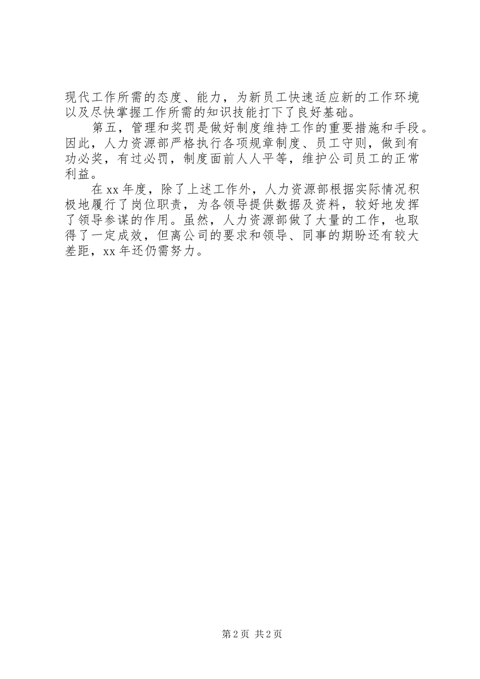 20XX年人力资源部工作总结范文_第2页