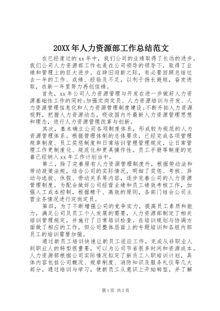 20XX年人力资源部工作总结范文