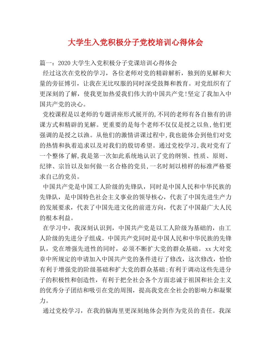 大学生入党积极分子党校培训心得体会 (2) _第1页