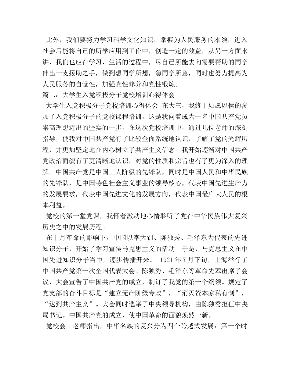大学生入党积极分子党校培训心得体会 (2) _第3页