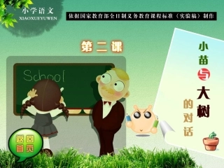 资源三《小苗与大树的对话》