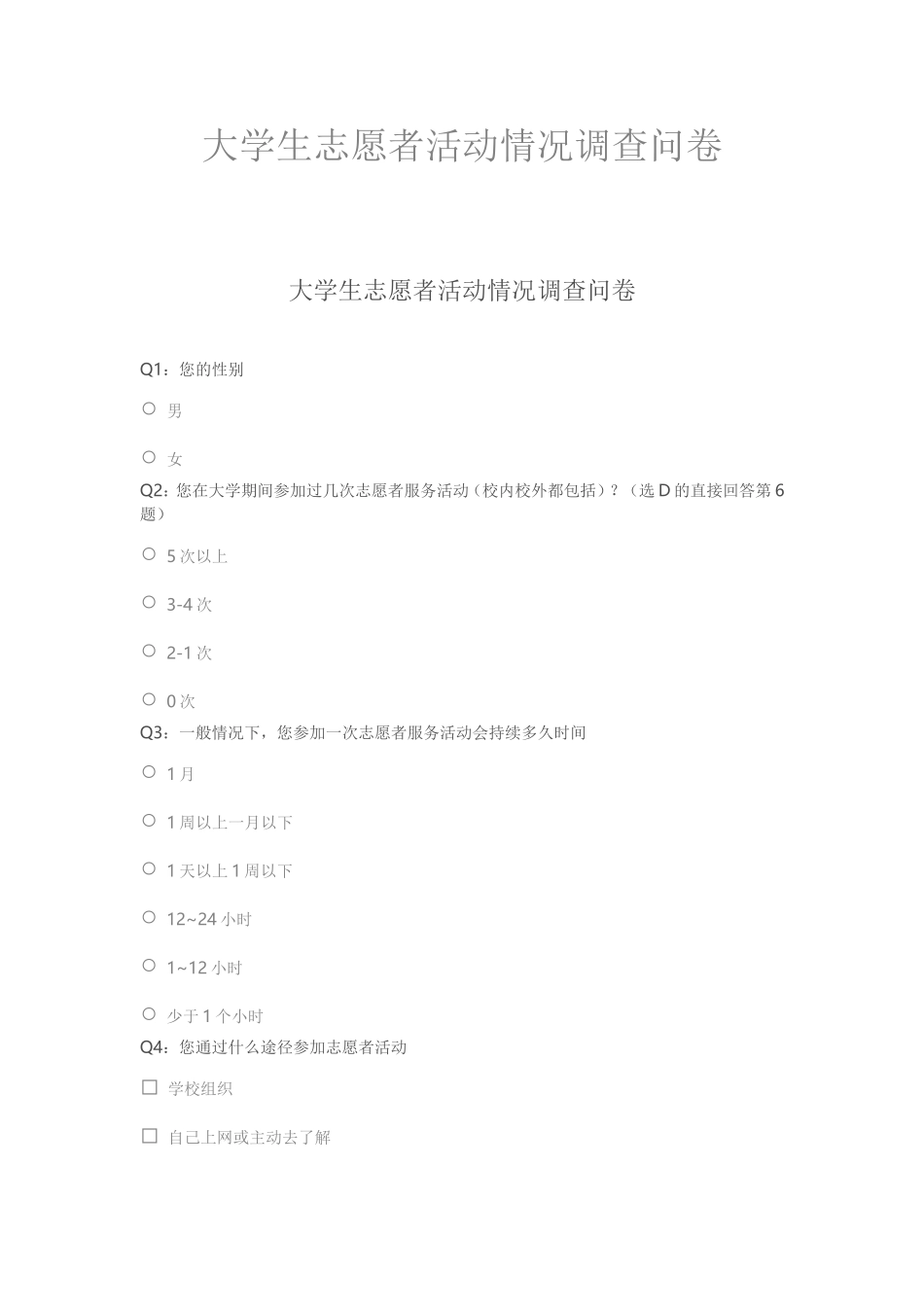 大学生志愿者活动情况调查问卷_第1页