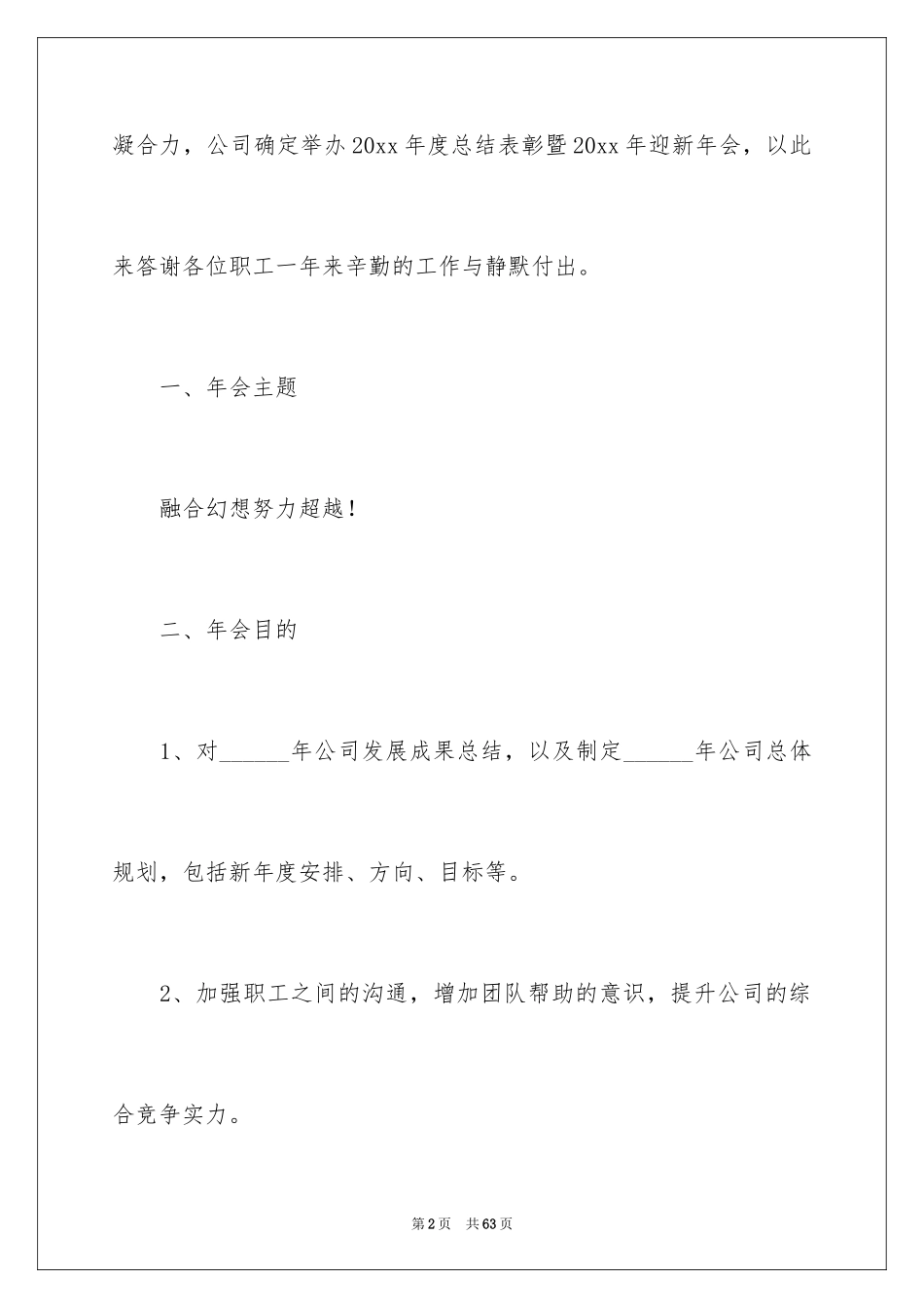 2024公司年会策划方案_32_第2页