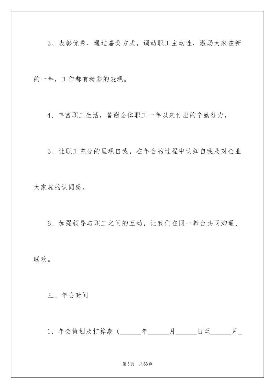 2024公司年会策划方案_32_第3页