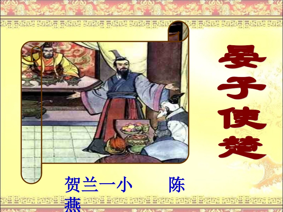 晏子使楚（第一课时）_第1页