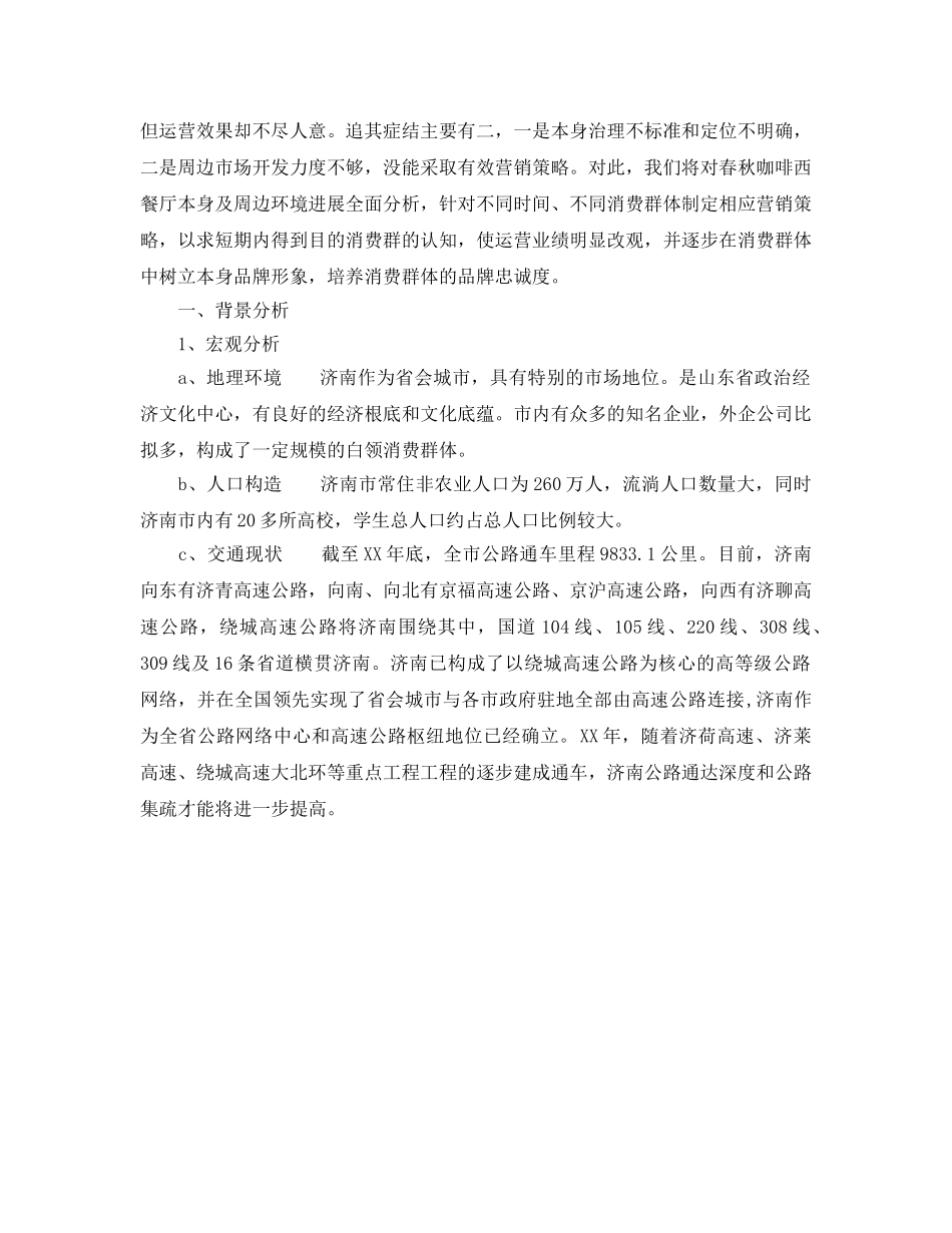 咖啡西餐厅营销策划书范文 _第2页