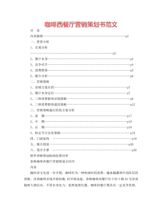 咖啡西餐厅营销策划书范文 