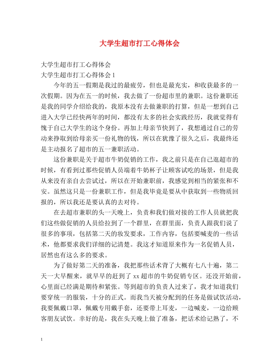 大学生超市打工心得体会 _第1页