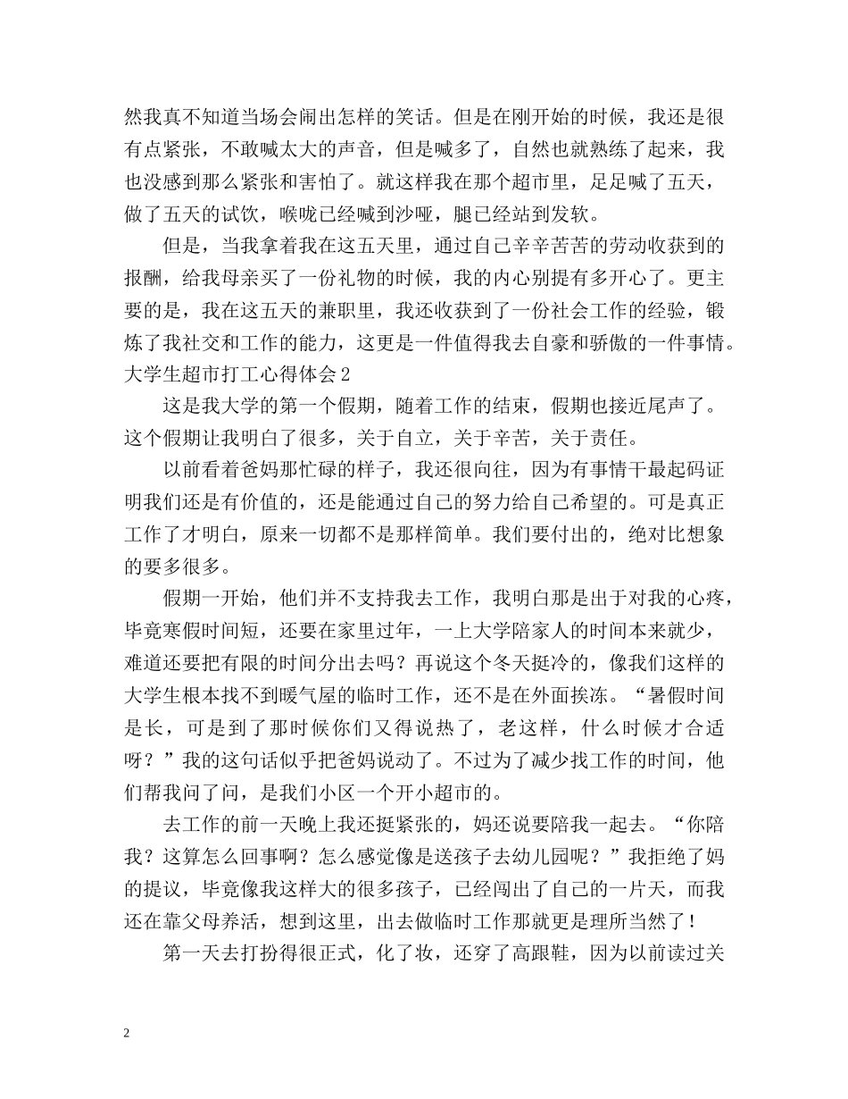 大学生超市打工心得体会 _第2页