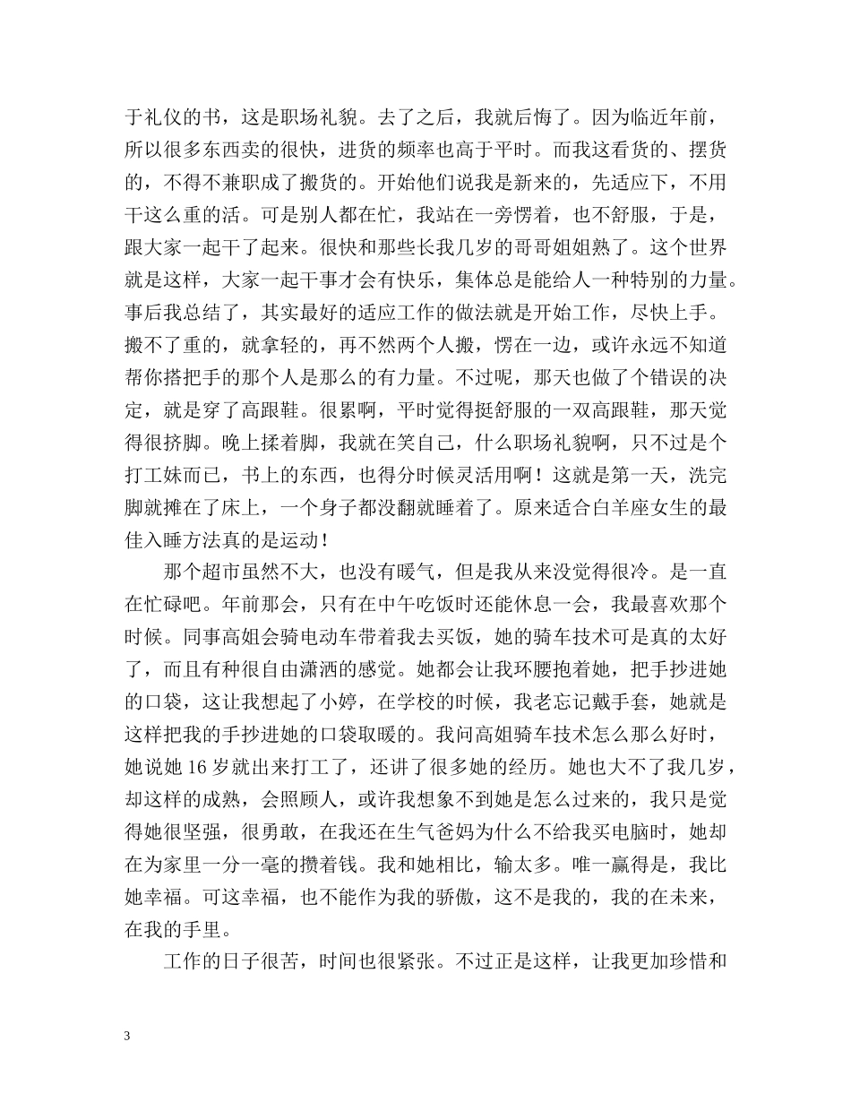 大学生超市打工心得体会 _第3页