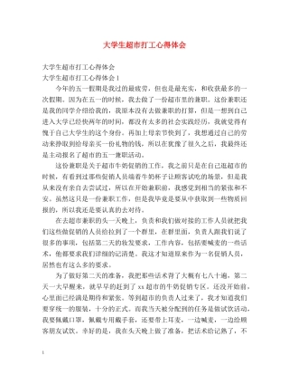 大学生超市打工心得体会 