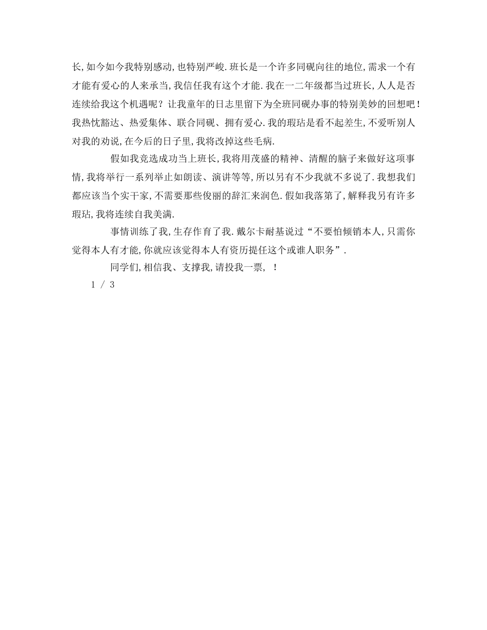 大学竞选班干部字参考发言稿 _第2页