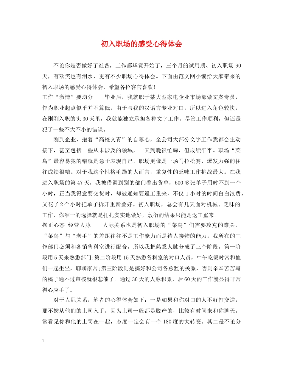 初入职场的感受心得体会 _第1页