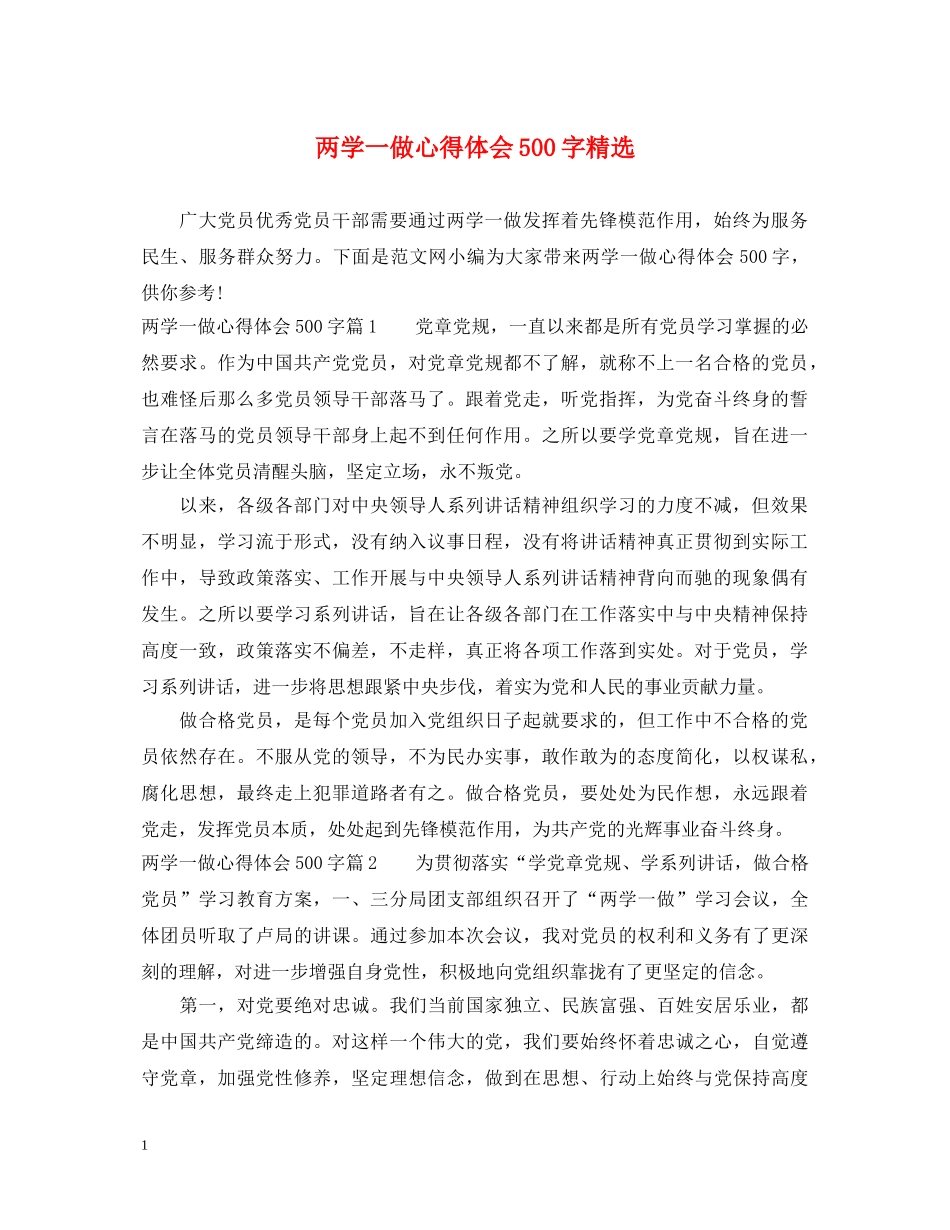 两学一做心得体会500字精选 _第1页