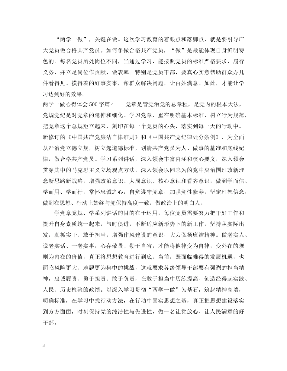 两学一做心得体会500字精选 _第3页