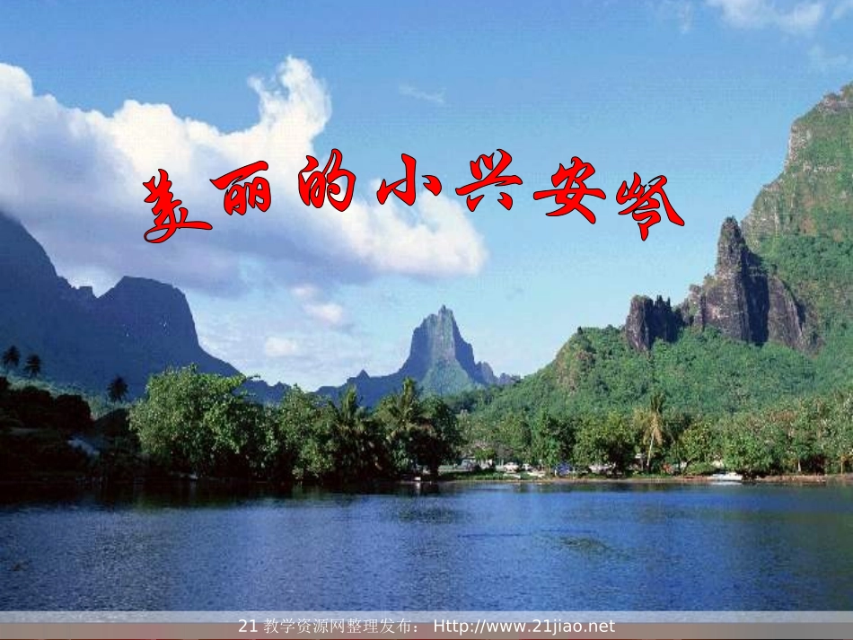 《美丽的小兴安岭》PPT课件精选(2)_第1页