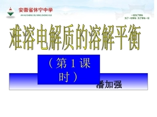 难溶电解质的溶解平衡潘加强
