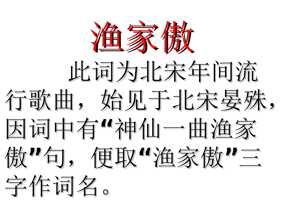 《渔家傲 秋思 》 课件_第2页