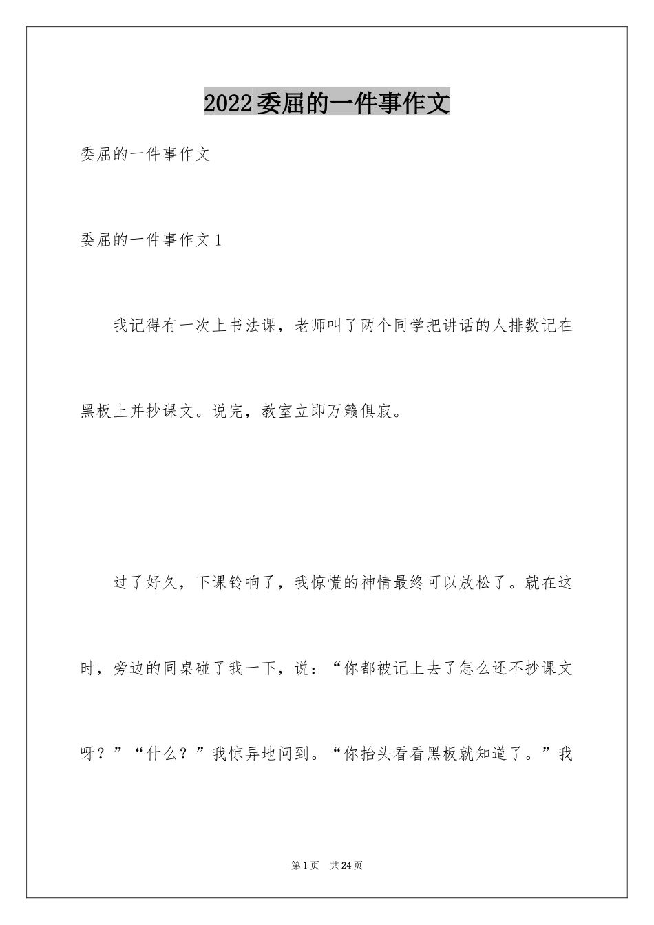 2024委屈的一件事作文_5_第1页