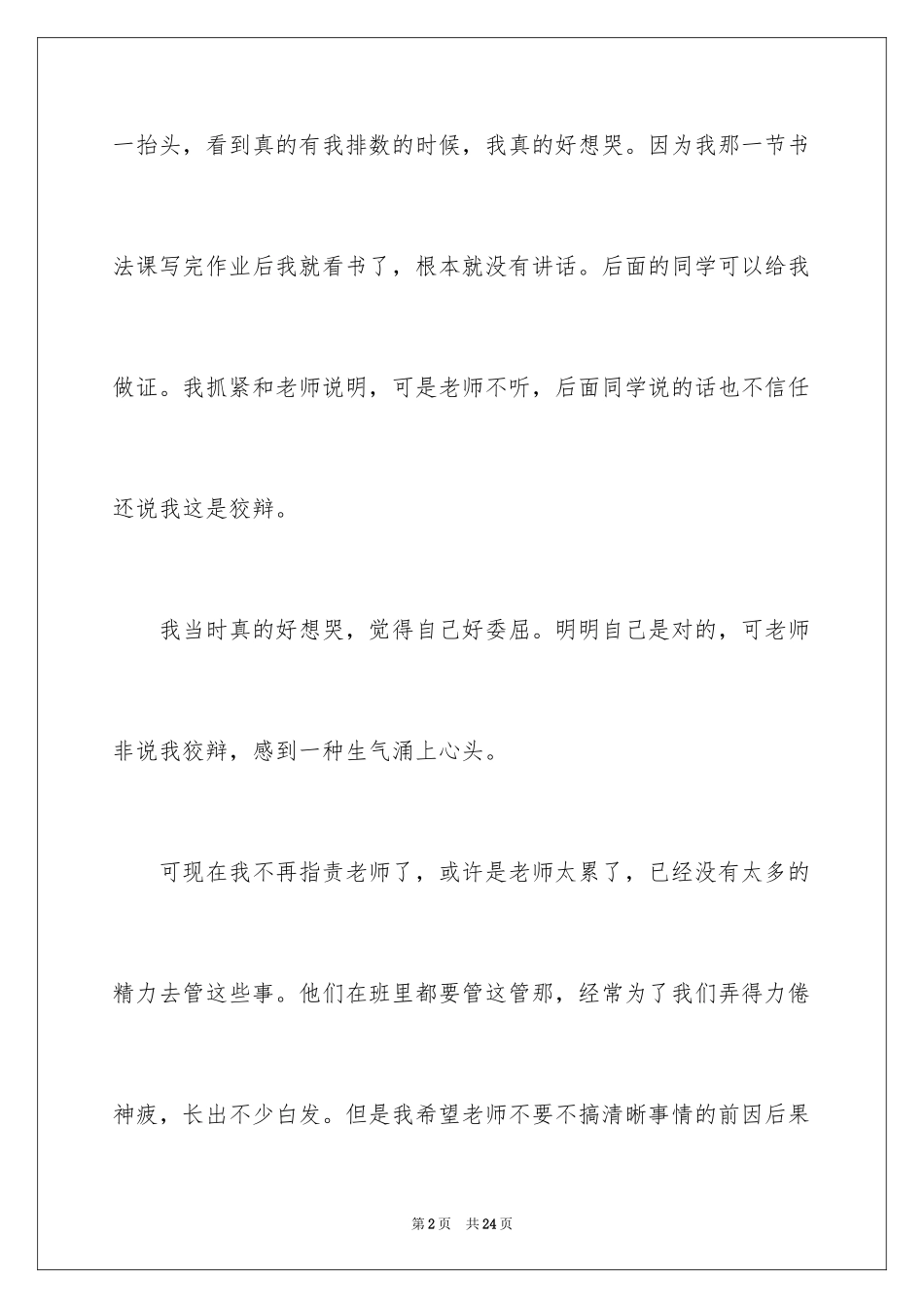 2024委屈的一件事作文_5_第2页