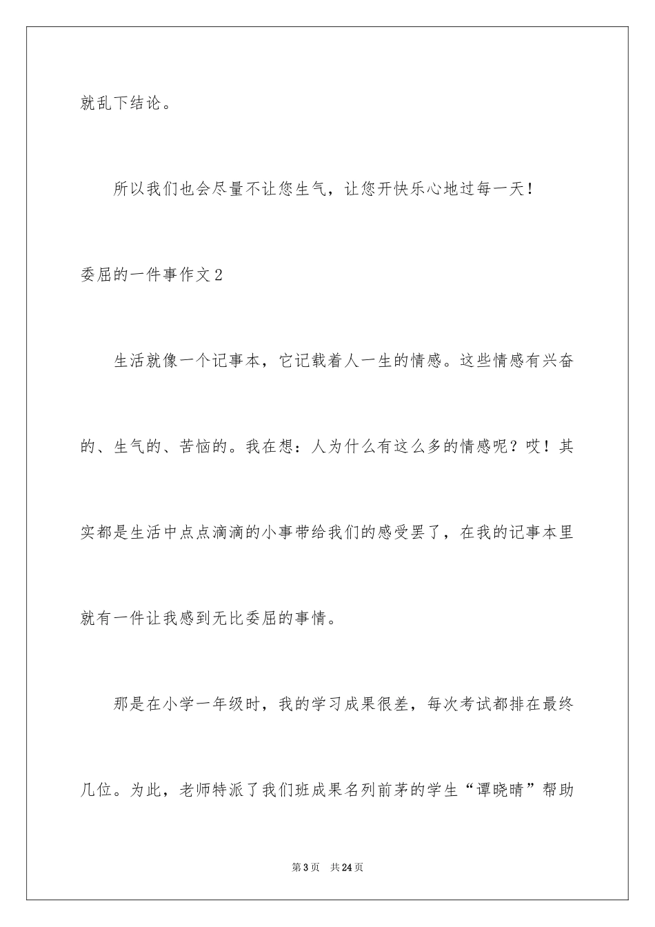 2024委屈的一件事作文_5_第3页