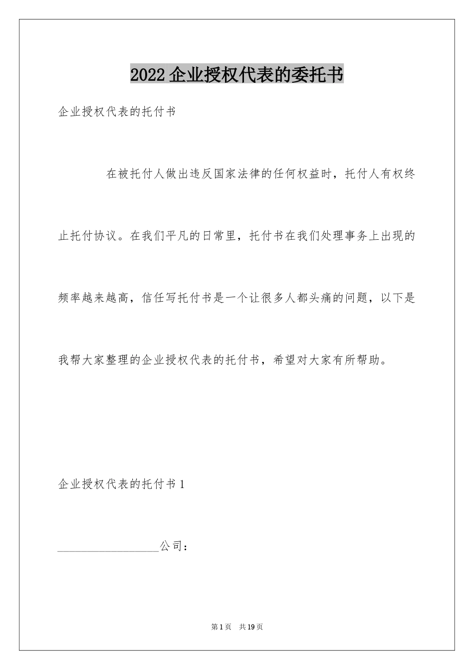 2024企业授权代表的委托书_第1页