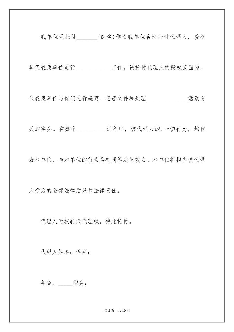 2024企业授权代表的委托书_第2页