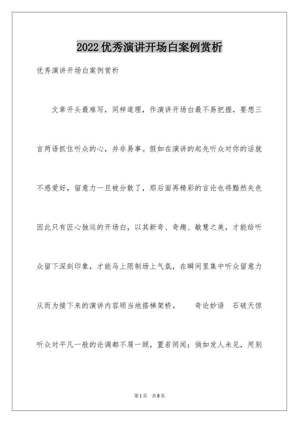 2024优秀演讲开场白案例赏析_第1页