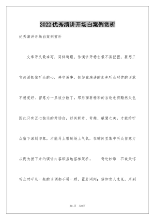 2024优秀演讲开场白案例赏析