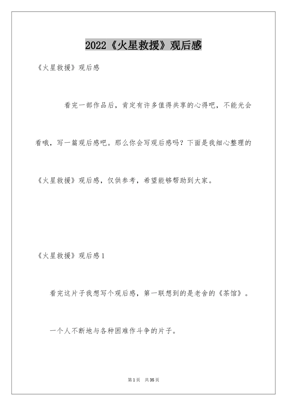2024《火星救援》观后感_3_第1页