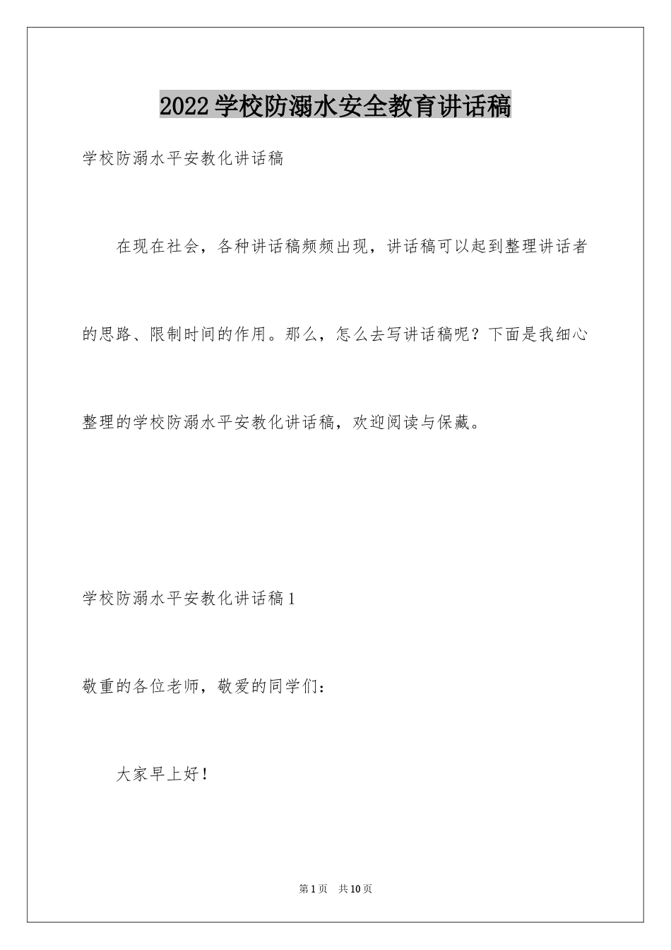 2024学校防溺水安全教育讲话稿_2_第1页