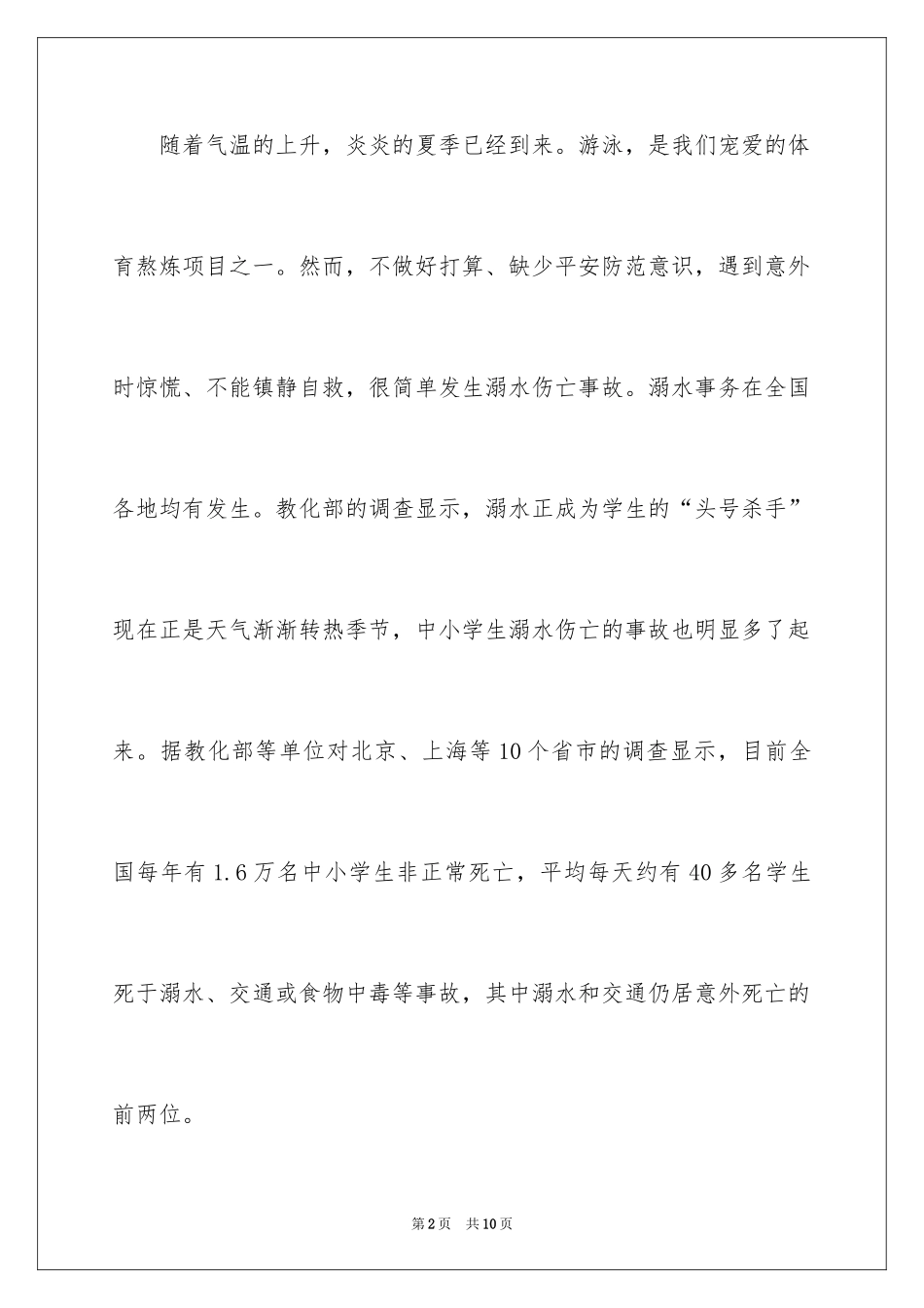 2024学校防溺水安全教育讲话稿_2_第2页
