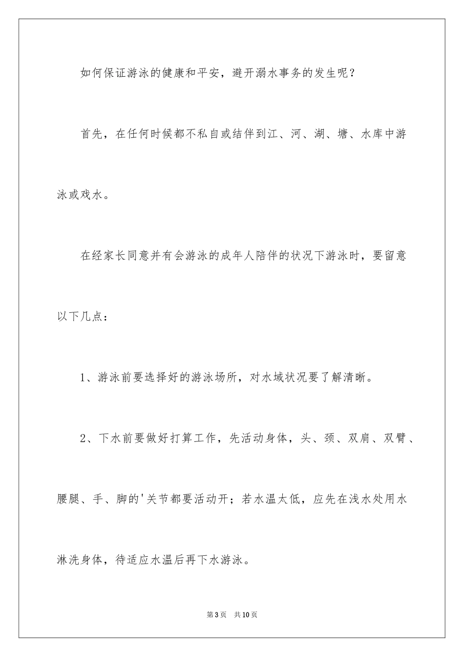 2024学校防溺水安全教育讲话稿_2_第3页