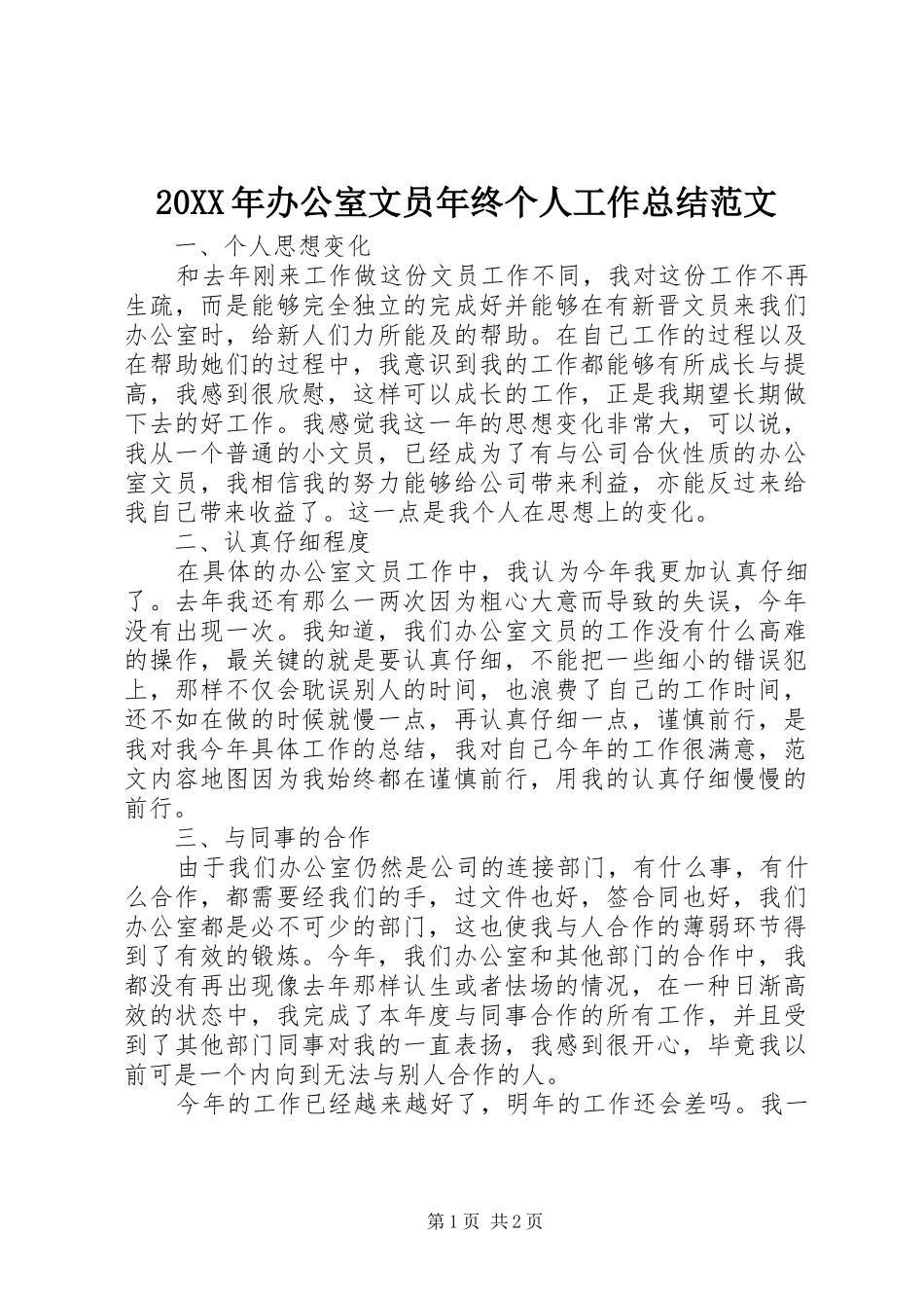 20XX年办公室文员年终个人工作总结范文_第1页