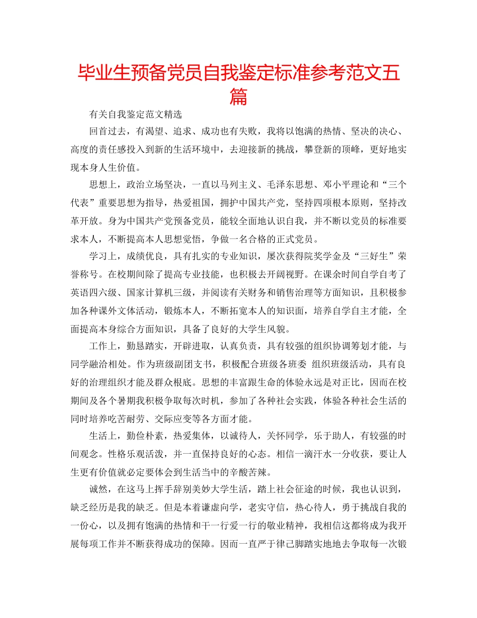 毕业生预备党员自我鉴定标准参考范文五篇 _第1页