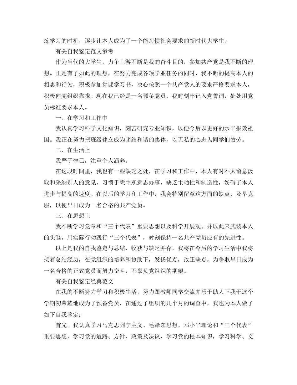 毕业生预备党员自我鉴定标准参考范文五篇 _第2页