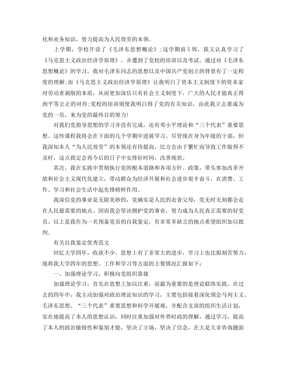 毕业生预备党员自我鉴定标准参考范文五篇 _第3页