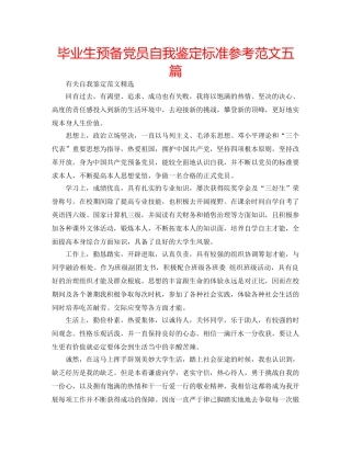 毕业生预备党员自我鉴定标准参考范文五篇 
