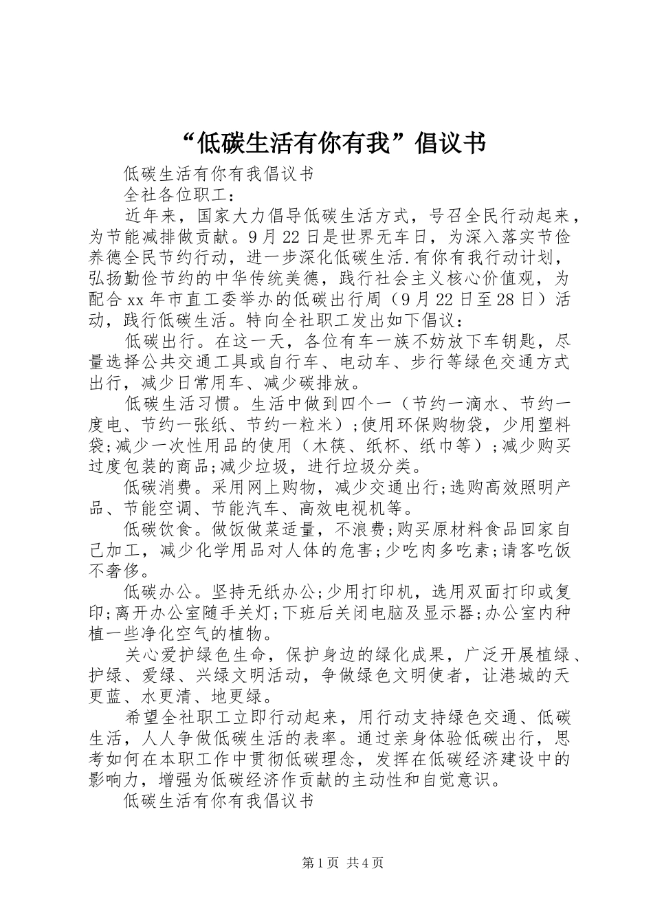 “低碳生活有你有我”倡议书_第1页