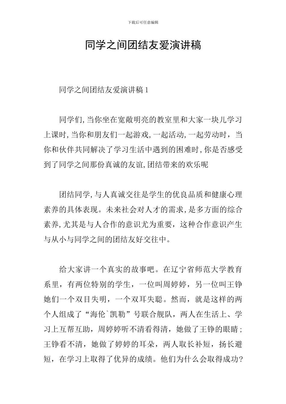 同学之间团结友爱演讲稿_第1页