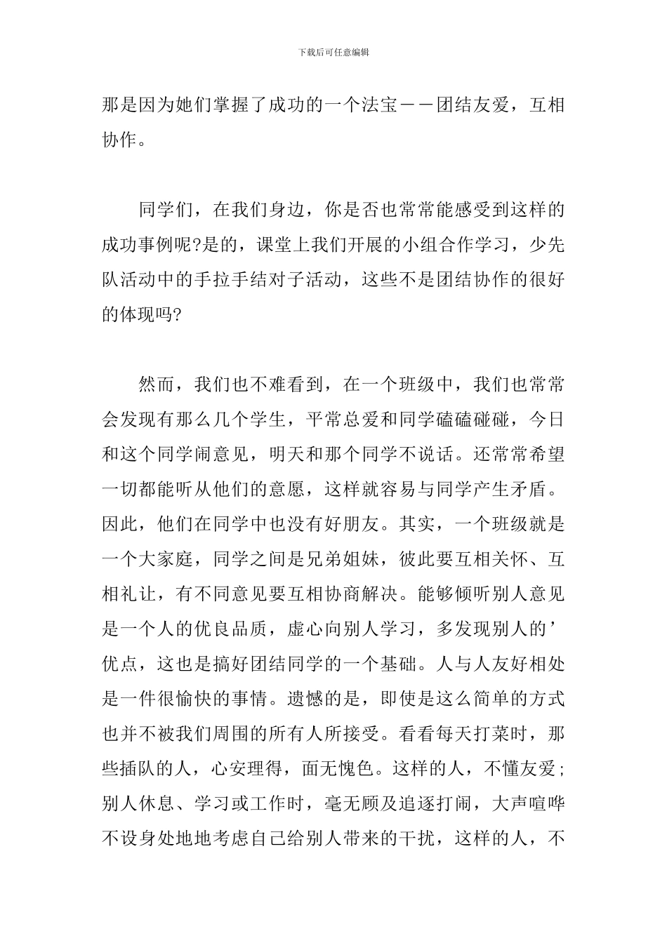 同学之间团结友爱演讲稿_第2页