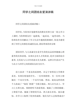 同学之间团结友爱演讲稿