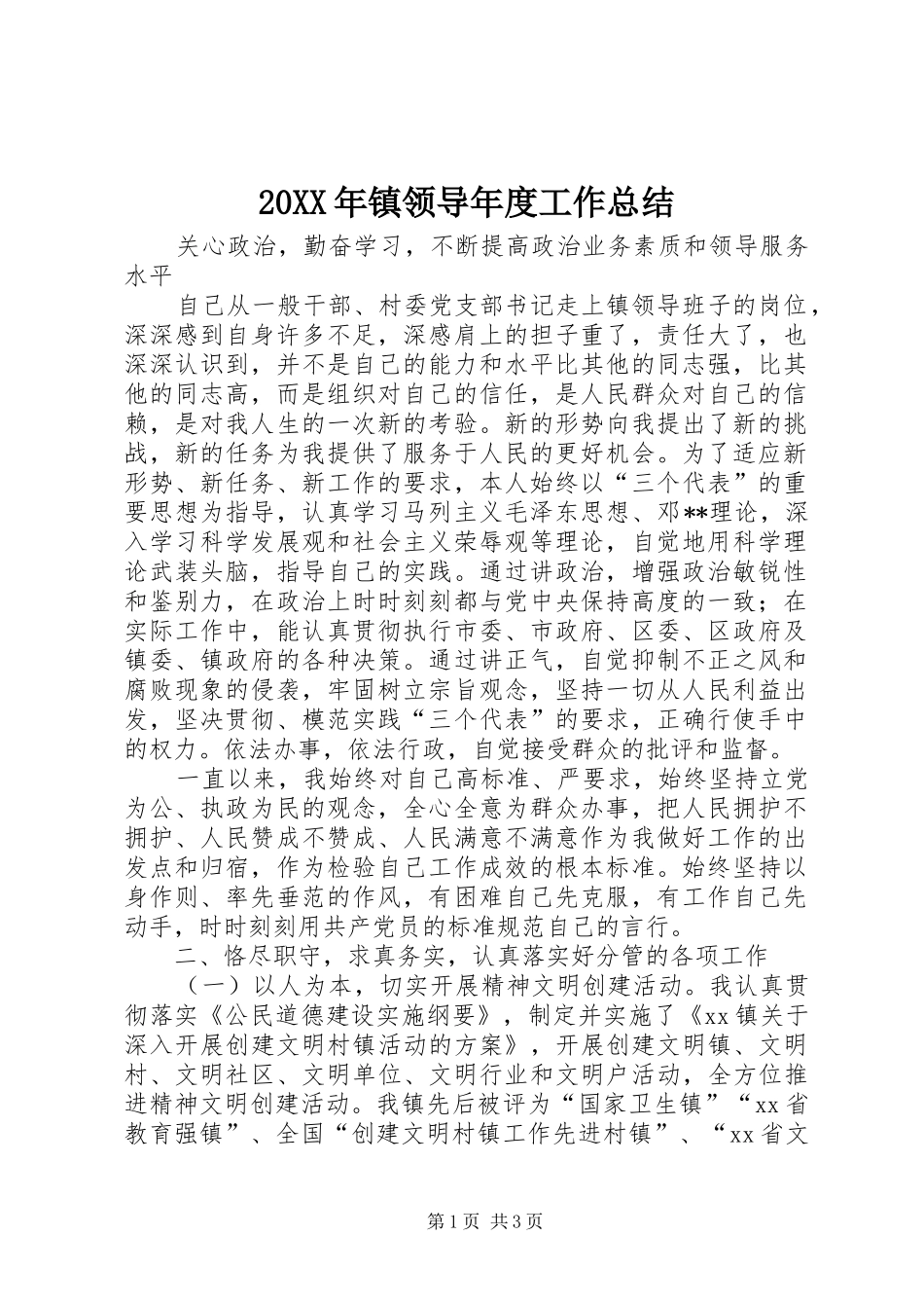 20XX年镇领导年度工作总结_第1页