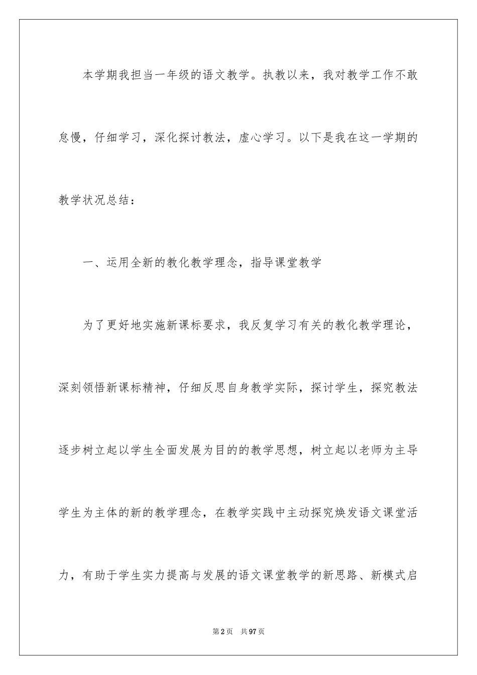 2024一年级语文教学工作总结_第2页