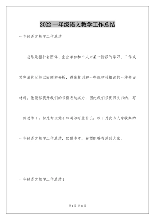 2024一年级语文教学工作总结