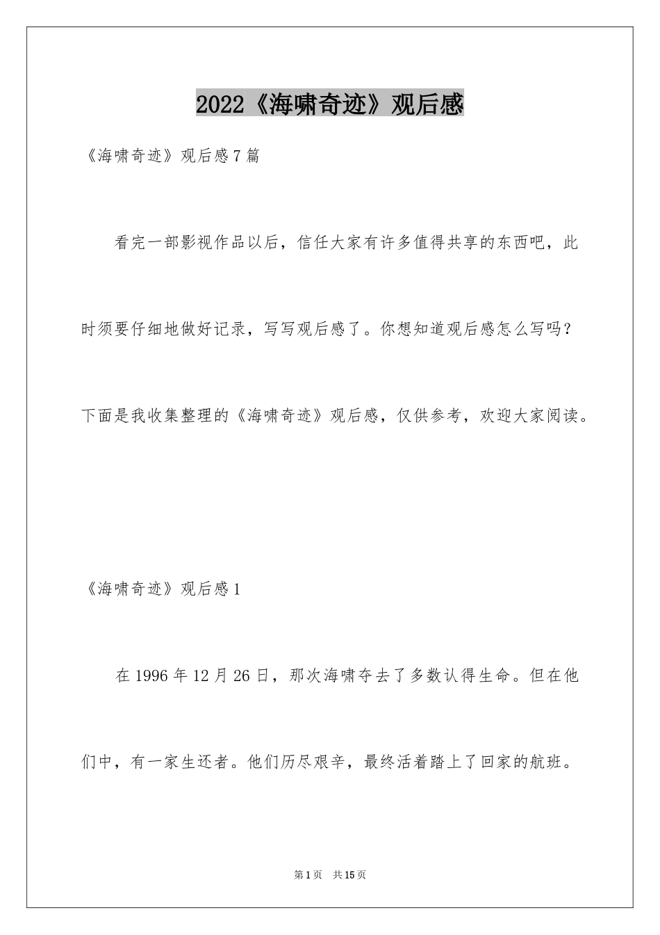 2024《海啸奇迹》观后感_第1页