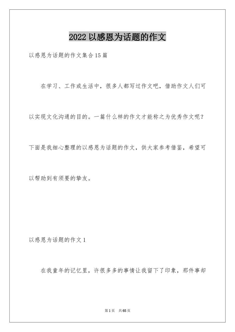 2024以感恩为话题的作文_65_第1页
