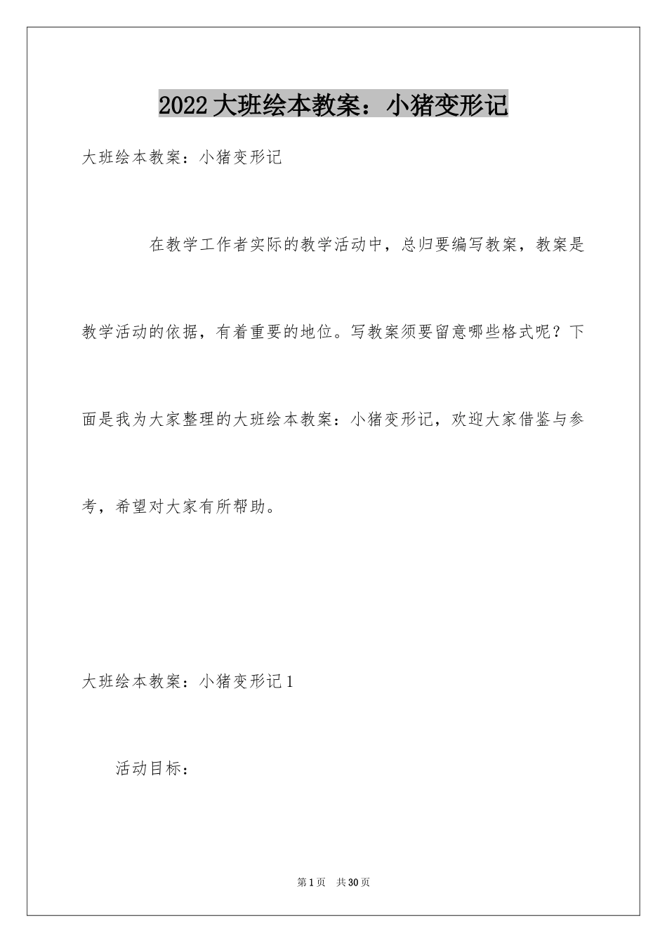 2024大班绘本教案：小猪变形记_1_第1页