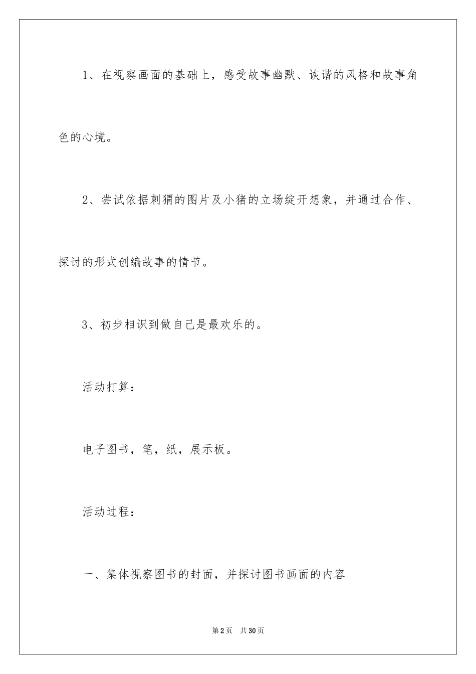 2024大班绘本教案：小猪变形记_1_第2页